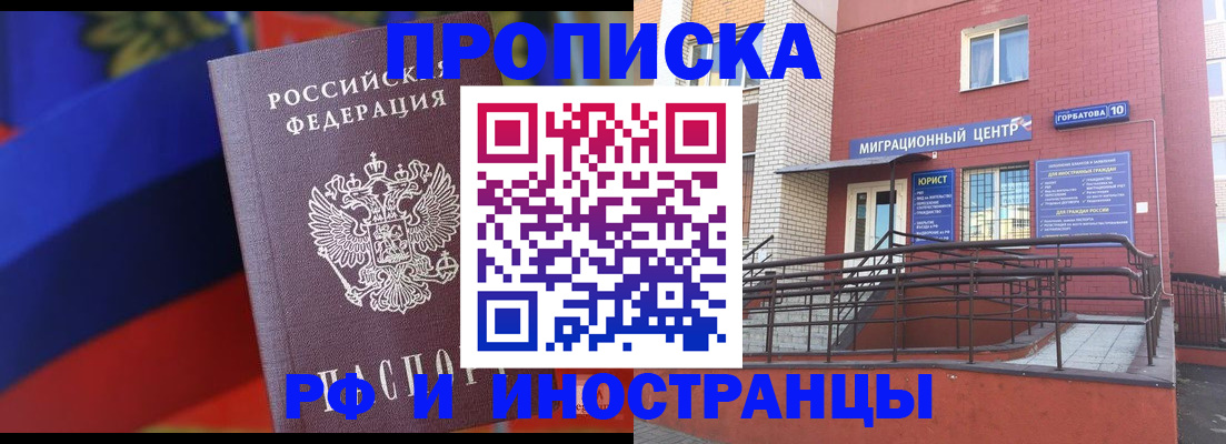 прописка законно в Первомайске